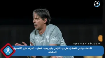 إقصاء رباعي الهلال على يد إنزاجي يثير ردود فعل.. تعرف على تفاصيل الحادثة